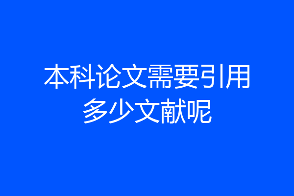 本科论文需要引用多少文献呢