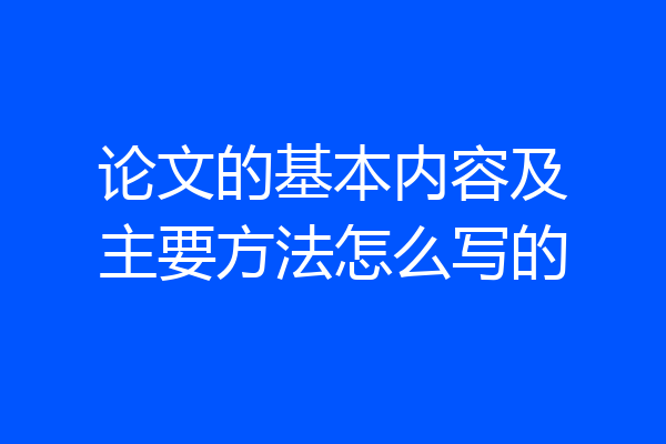 论文的基本内容及主要方法怎么写的