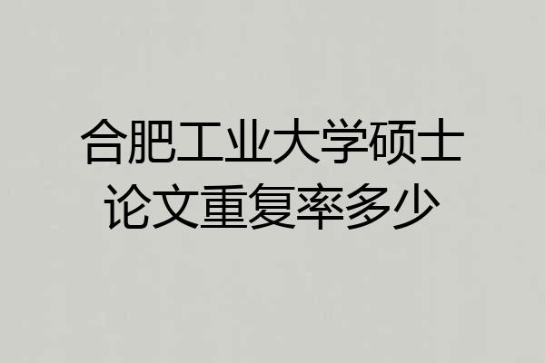 合肥工业大学硕士论文重复率多少