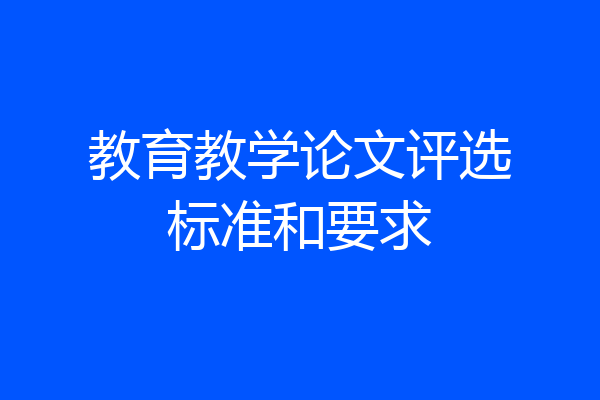 教育教学论文评选标准和要求