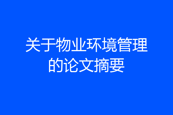 关于物业环境管理的论文摘要