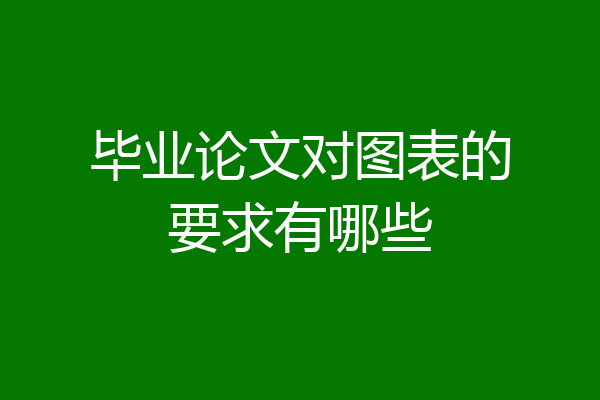 毕业论文对图表的要求有哪些