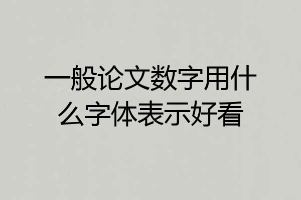 一般论文数字用什么字体表示好看