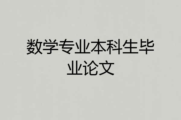 数学专业本科生毕业论文