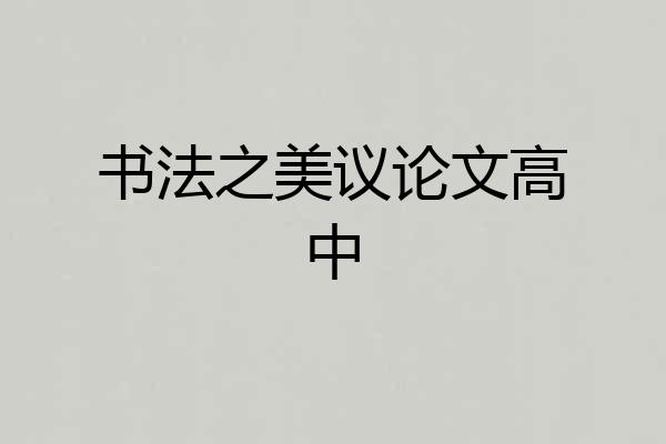 书法之美议论文高中