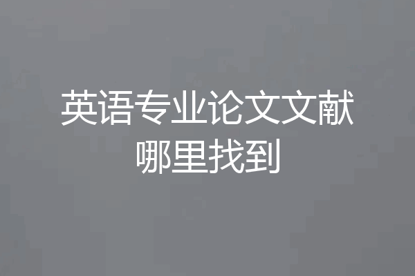 英语专业论文文献哪里找到