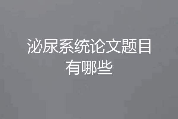 泌尿系统论文题目有哪些