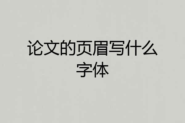 论文的页眉写什么字体