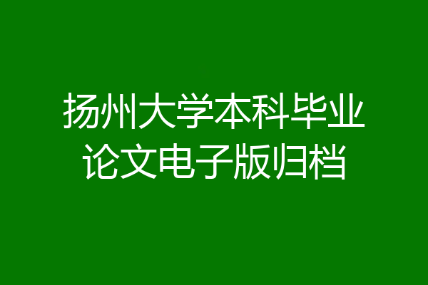 扬州大学本科毕业论文电子版归档