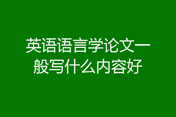 英语语言学论文一般写什么内容好