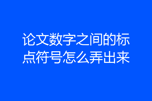 论文数字之间的标点符号怎么弄出来