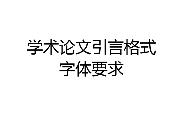 学术论文引言格式字体要求