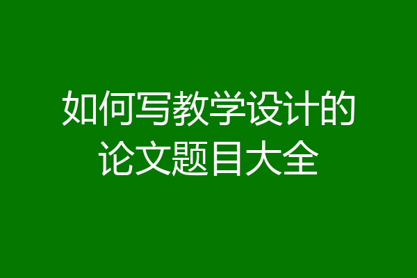 如何写教学设计的论文题目大全