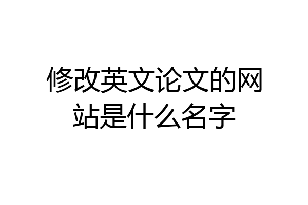 修改英文论文的网站是什么名字