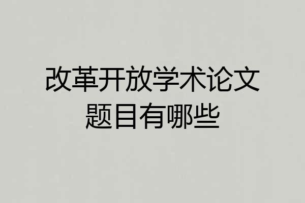 改革开放学术论文题目有哪些
