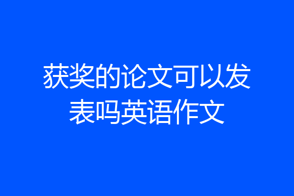 获奖的论文可以发表吗英语作文