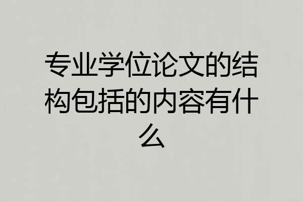 专业学位论文的结构包括的内容有什么