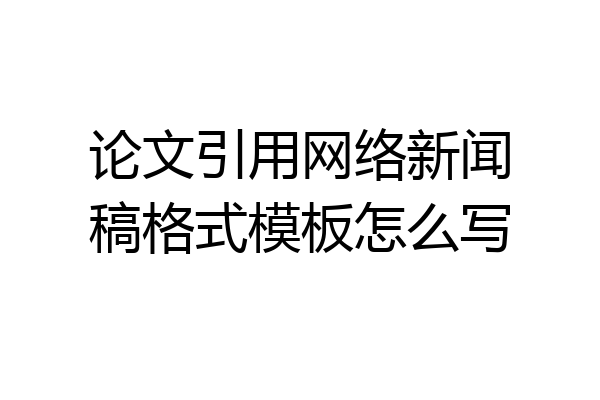 论文引用网络新闻稿格式模板怎么写