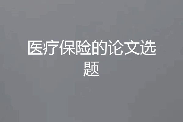 医疗保险的论文选题