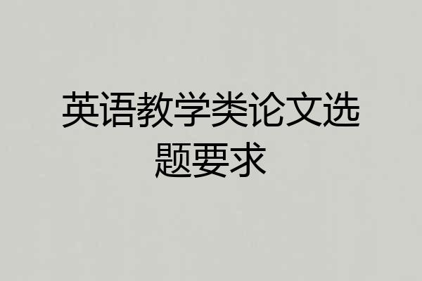 英语教学类论文选题要求