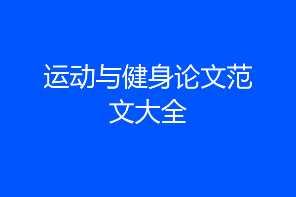 运动与健身论文范文大全