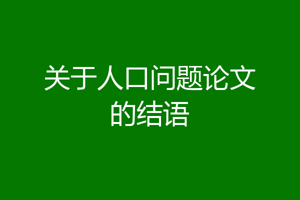 关于人口问题论文的结语