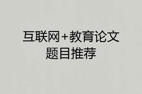 互联网+教育论文题目推荐