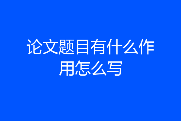 论文题目有什么作用怎么写