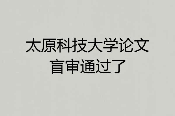 太原科技大学论文盲审通过了