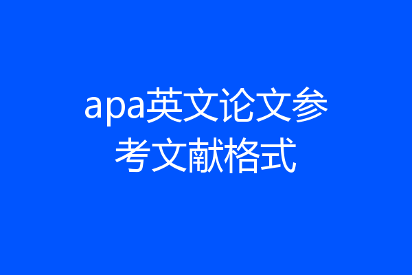 apa英文论文参考文献格式