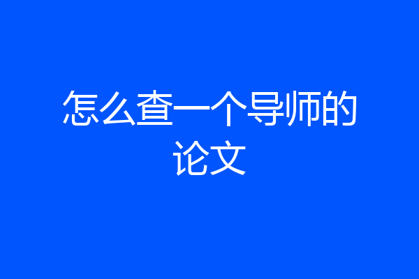 怎么查一个导师的论文