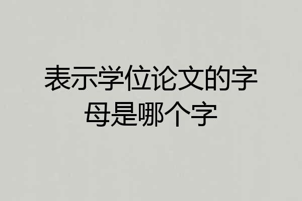 表示学位论文的字母是哪个字