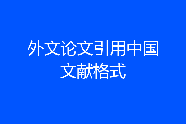 外文论文引用中国文献格式
