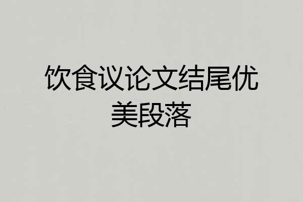 饮食议论文结尾优美段落