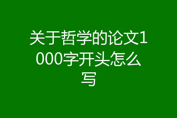 关于哲学的论文1000字开头怎么写