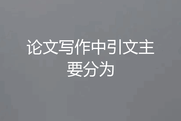 论文写作中引文主要分为