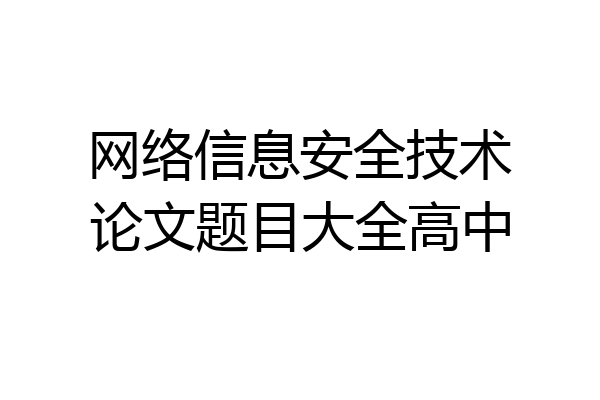 网络信息安全技术论文题目大全高中