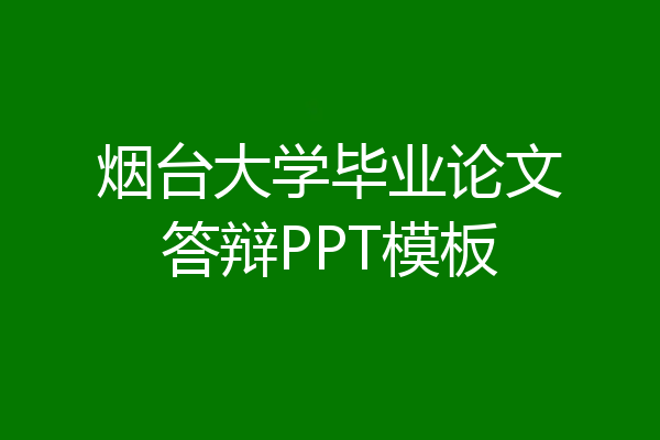 烟台大学毕业论文答辩PPT模板