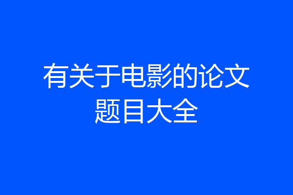 有关于电影的论文题目大全