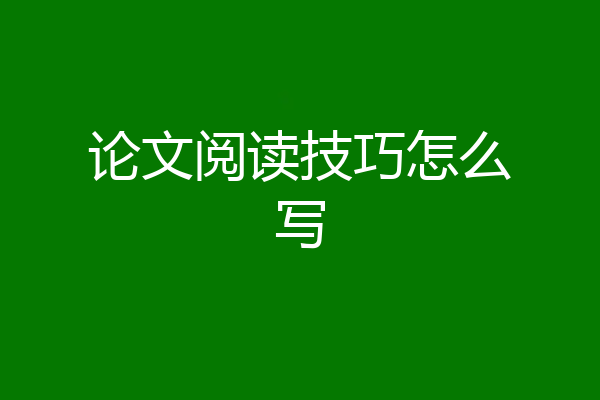 论文阅读技巧怎么写