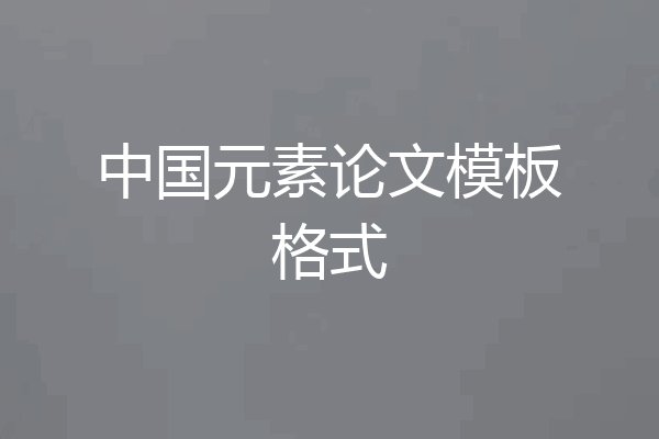 中国元素论文模板格式