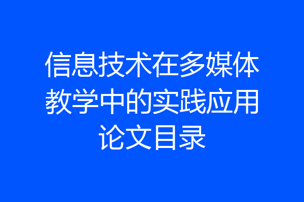 信息技术在多媒体教学中的实践应用论文目录