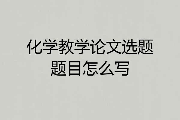 化学教学论文选题题目怎么写