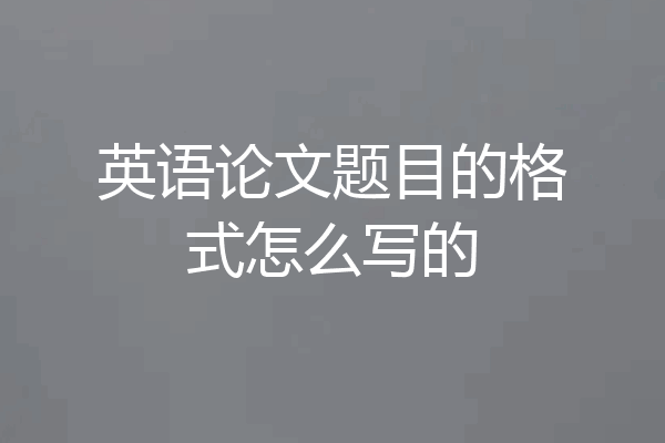 英语论文题目的格式怎么写的