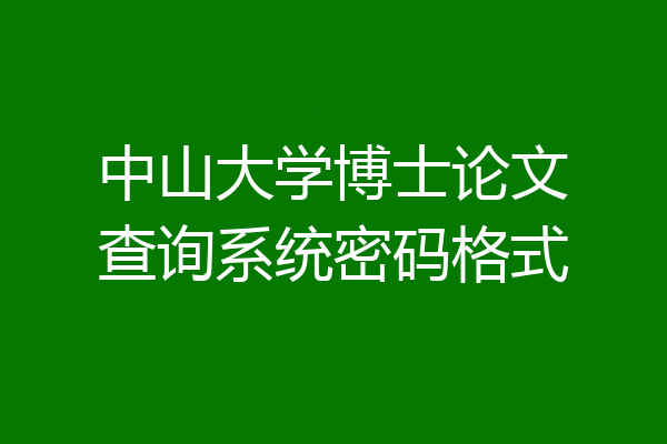 中山大学博士论文查询系统密码格式