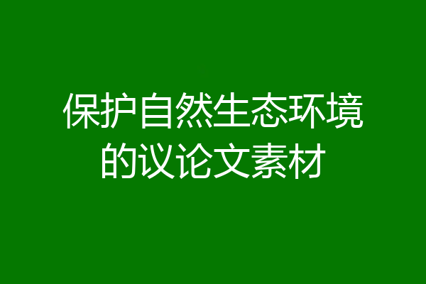 保护自然生态环境的议论文素材