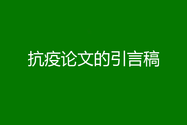 抗疫论文的引言稿
