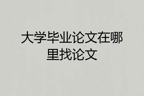 大学毕业论文在哪里找论文