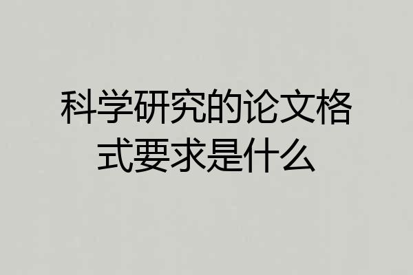 科学研究的论文格式要求是什么