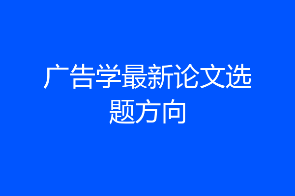 广告学最新论文选题方向